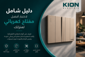 مفتاح كهربائي