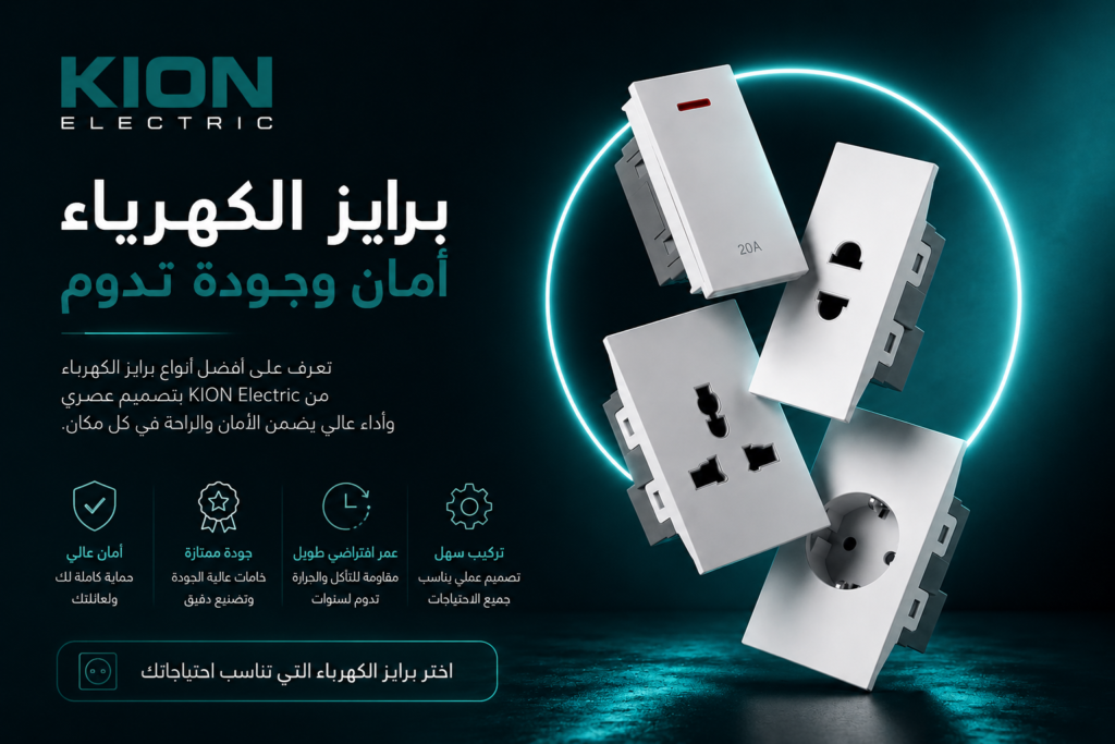 كيف تختار بريزة الكهرباء المناسبة لمنزلك بأعلى معايير الأمان؟