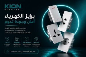 بريزة الكهرباء