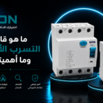قاطع التسرب الأرضي