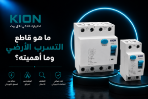 قاطع التسرب الأرضي