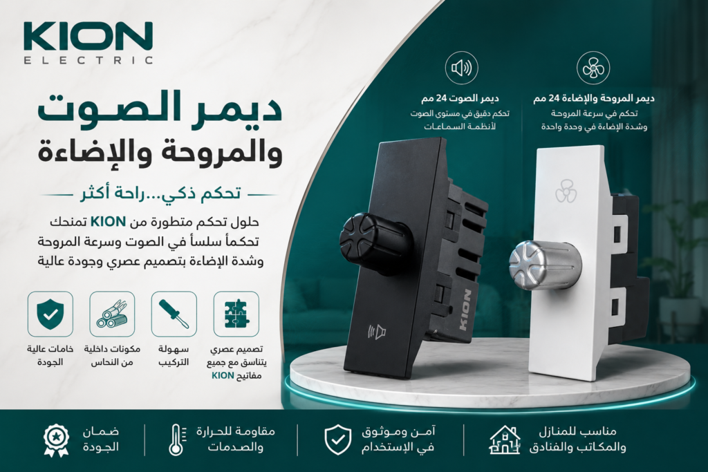 ديمر الصوت والمروحة والإضاءة: تحكم أسهل في منزلك مع KION